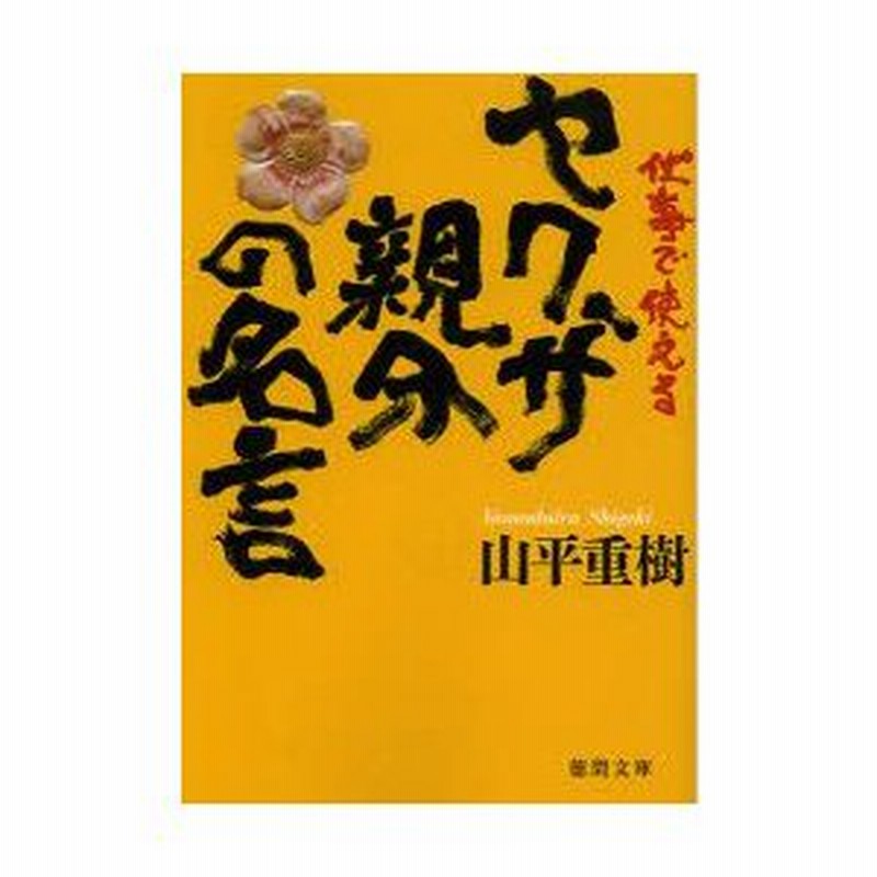 新品本 仕事で使えるヤクザ親分の名言 山平重樹 著 通販 Lineポイント最大0 5 Get Lineショッピング