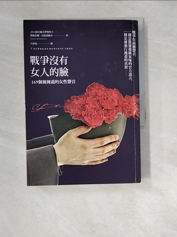 【書寶二手書T8／翻譯小說_W92】戰爭沒有女人的臉-169個被掩蓋的女性聲音_斯維拉娜‧亞歷塞維奇