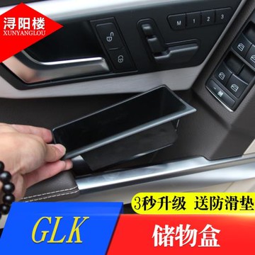 專用于奔馳08-15款扶手箱收納盒glk200 GLK260 300改裝車門儲物盒
