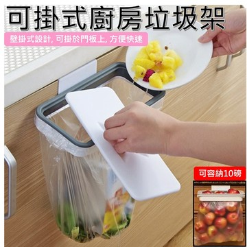 【台灣現貨免運 可掛式垃圾架】掛式廚房垃圾架 垃圾桶 垃圾袋掛架 廚房垃圾架 垃圾袋掛架 移動式垃圾桶 廚餘桶