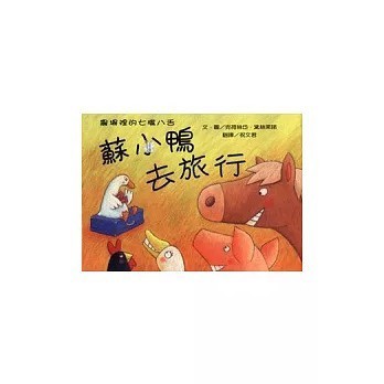 愛孩子 三之三 農場裡的七嘴八舌：蘇小鴨去旅行