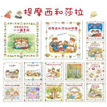 《南門書局》日本繪本--提摩西與莎拉繪本 共14本 特價990元