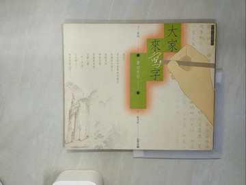 【書寶二手書T9／藝術_UAF】大家來寫字-筆遊赤壁_李柏黎, 奚淞