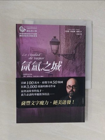 【書寶二手書T1／翻譯小說_YOW】氤氳之城【當代最受歡迎西班牙作家薩豐，獻給書迷的告別故事集】_卡洛斯．魯依斯．薩豐,  范湲