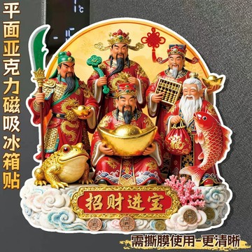 優品在臺🍰<中國風五路財神>傳統財商福神招財進寶文創亞克力平面磁吸冰箱貼VF