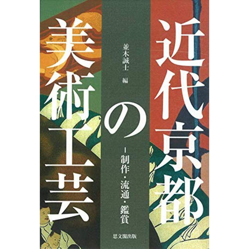 近代京都の美術工芸ー制作・流通・鑑賞ー