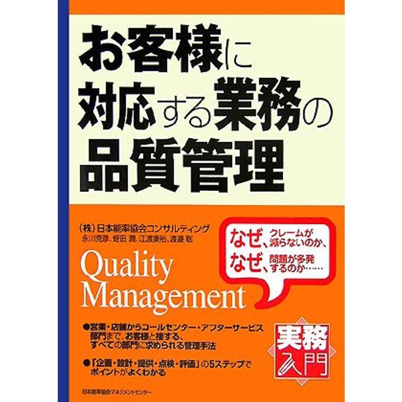 お客様に対応する業務の品質管理 (実務入門)