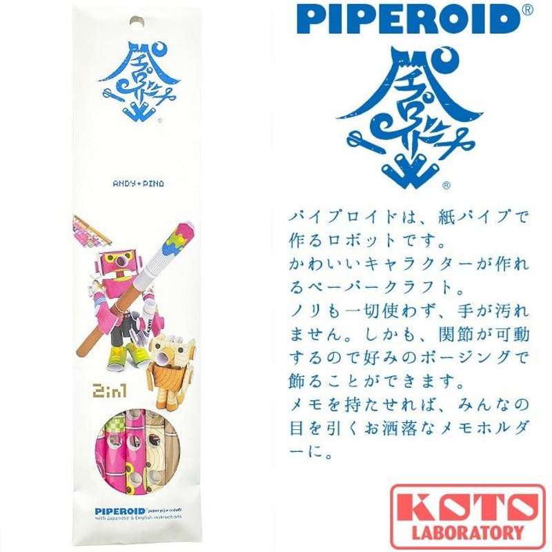 動く紙工作 パイプロイド(PIPEROID) キャラクターズ アンディ＆ピノ