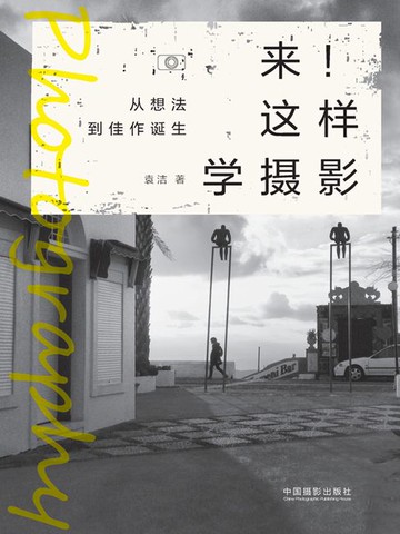 【電子書】来！这样学摄影：从想法到佳作诞生