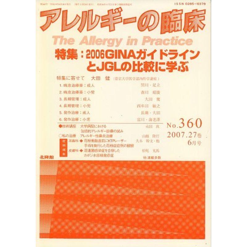 アレルギーの臨床 2007年 06月号 雑誌