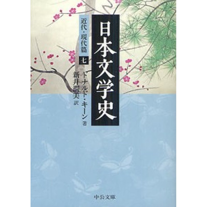 通販　日本文学史　LINEショッピング　近代・現代篇7/ドナルド・キーン/新井潤美　LINEポイント最大1.0%GET