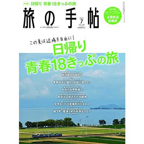 旅の手帖 2021年7月号 日帰り青春18きっぷの旅 雑誌