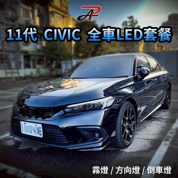 【PA LED】11代 喜美 CIVIC 全車 LED 套餐 霧燈 化妝燈 車廂燈 行李箱燈 倒車燈 方向燈