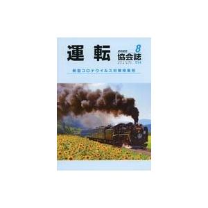 中古乗り物雑誌 運転協会誌 2020年8月号