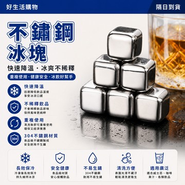 304速凍冰塊 不銹鋼冰塊 食品級冰塊 家用鐵金屬冰粒 威士忌冰塊 啤酒紅酒冰塊 冰鎮神器 不稀釋 環保冰塊 不銹鋼冰球