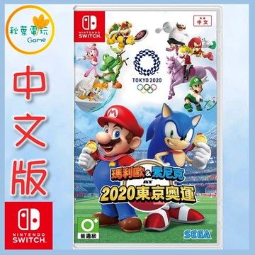 ●秋葉電玩● NS 瑪利歐 & 索尼克 AT 2020 東京奧運 中文版