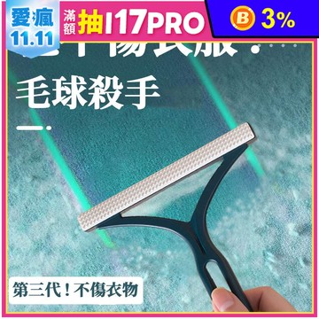 第三代不傷衣物消除毛球除毛器