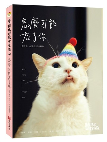 黃阿瑪的後宮生活：怎麼可能忘了你[二手書_良好]