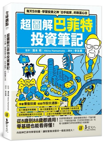 超圖解巴菲特投資筆記：每天5分鐘，學習投資之神「白手起家」的致富心法[二手書_良好]