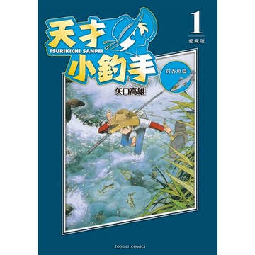 天才小釣手 愛藏版 (1)_Readmoo 讀墨電子書