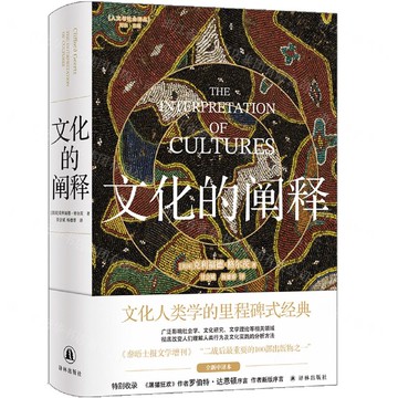 文化的闡釋(全新中譯本)(精)/人文與社會譯叢丨天龍圖書簡體字專賣店丨9787575303101 (tl2508)
