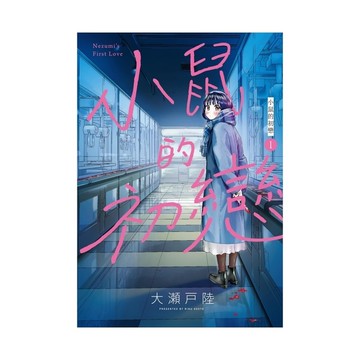 小鼠的初戀(1)
