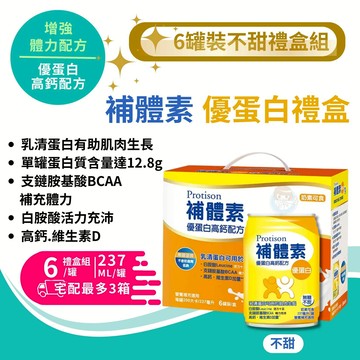 補體素 優蛋白高鈣配方 不甜 237mLx6罐/禮盒組 高蛋白、乳清蛋白、BCAA、增強體力配方