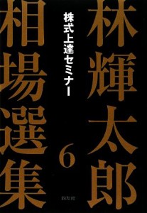  林輝太郎相場選集(６) 株式上達セミナー／林輝太郎