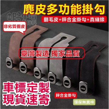 🔥【車標定製+速寄】獨家品質 新款雙掛勾 翻毛皮掛勾 鋅合金椅背摺疊掛勾 座椅摺疊 椅背 車用 隱藏 掛鉤 收納掛鉤汽車