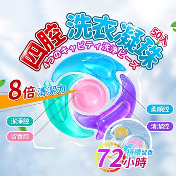 洗衣膠囊 四腔洗衣膠球 四合一洗衣凝珠 洗衣液 四腔洗衣凝珠 洗衣球 洗衣凝珠 洗衣凝膠 濃縮洗衣球 4D洗衣球0984