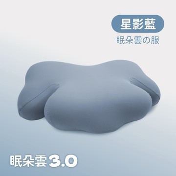 戀家小舖 眠朵雲3.0 專屬枕套 最佳支撐 恆溫深度釋壓枕 第三代 星影藍 枕套 恆溫透氣 深度舒眠 多款顏色任選