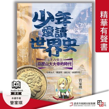 【有聲書】少年愛讀世界史．精華有聲書２（上古史Ⅰ）亞歷山大大帝的時代：亞歷山大，聽說你一面打仗一面讀哲學？