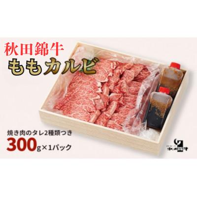 ふるさと納税 男鹿市 秋田産黒毛和牛「秋田錦牛」ももカルビ 約300g 自家製焼肉のたれ2本セット