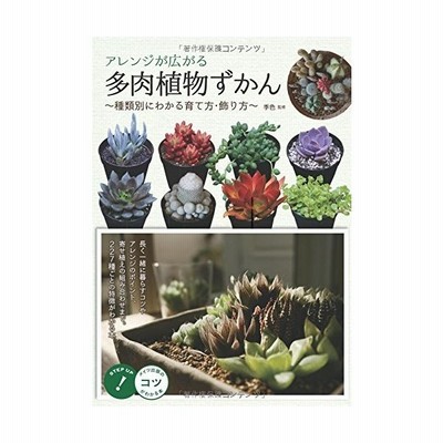 アレンジが広がる 多肉植物ずかん 種類別にわかる育て方 飾り方 コツがわかる本 季色 通販 Lineポイント最大get Lineショッピング