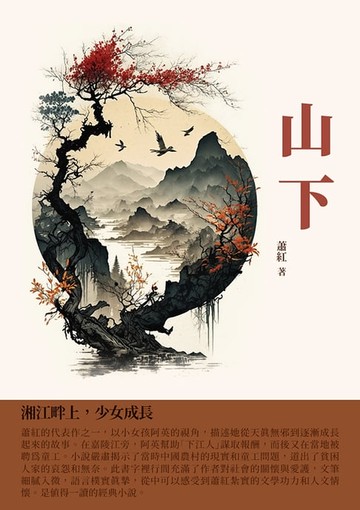 【電子書】山下：湘江畔上，少女成長