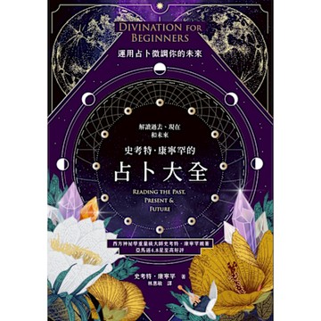 史考特．康寧罕的占卜大全_Readmoo 讀墨電子書