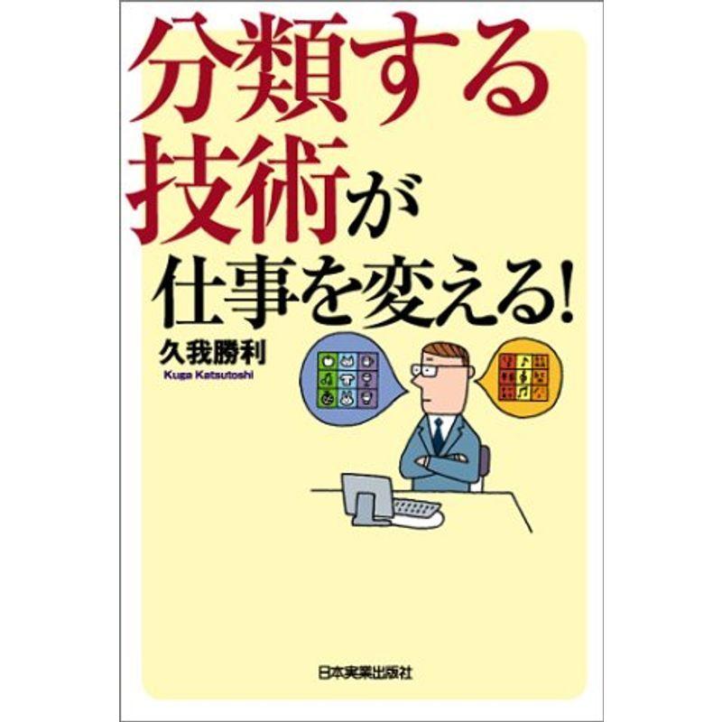 分類する技術が仕事を変える