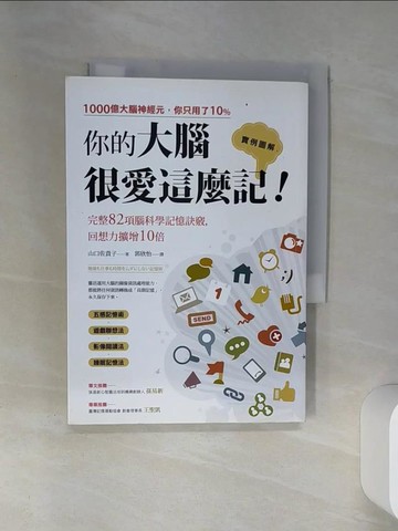 【書寶二手書T6／心理_SUM】你的大腦很愛這麼記！：回想力擴增10倍的完整82項腦科學記憶訣竅_山口佐貴子,  郭欣怡