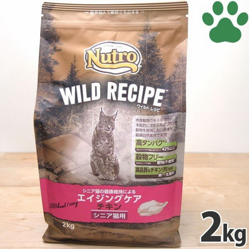 17 ニュートロ 猫用 ドライ ワイルドレシピ エイジングケア チキン シニア猫用 2kg 穀物フリー 高タンパク 高齢猫 通販 Lineポイント最大0 5 Get Lineショッピング