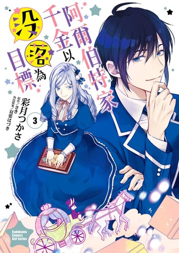 【電子書】阿爾伯特家千金以沒落為目標 (3)