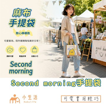 【現貨】Second morning麻布手提袋 手提袋 購物袋 無印風 手提袋 麻布包 棉麻袋 環保袋 提袋 袋子