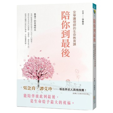 陪你到最後 安寧護理師的生命教育課：春落下的幸福時光  四塊玉文創