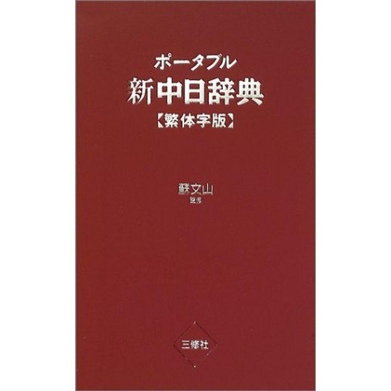 ポータブル新中日辞典 繁体字版