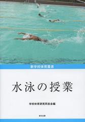 水泳の授業 学校体育研究同志会