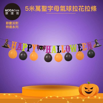 【廠商直送】摩達客-萬聖字母氣球拉花拉條 -5m
