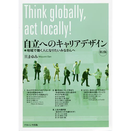 自立へのキャリアデザイン 地域で働く人になりたいみなさんへ 旦まゆみ