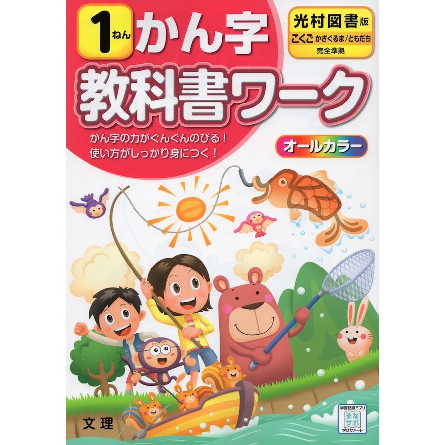 小学教科書ワーク かん字 1ねん 光村図書版