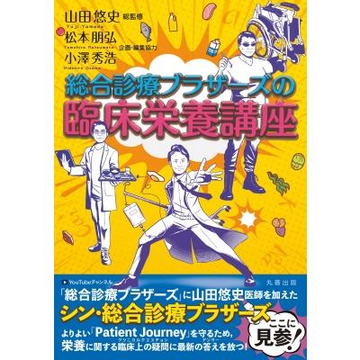 総合診療ブラザーズの臨床栄養講座   山田悠史  〔本〕