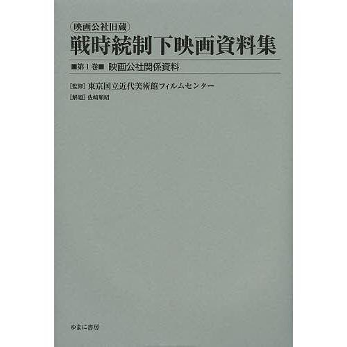 映画公社旧蔵戦時統制下映画資料集 第1巻 復刻 東京国立近代美術館フィルムセンター