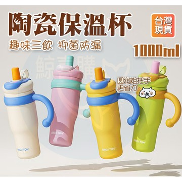 台灣秒出🔥 陶瓷保溫杯 陶瓷保溫瓶 陶瓷咖啡杯 陶瓷冰霸杯 1000ML 保溫杯 保冰杯 冰壩杯 陶瓷隨行杯 吸管保溫杯